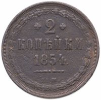 Купить 2 копейки 1854 ЕМ