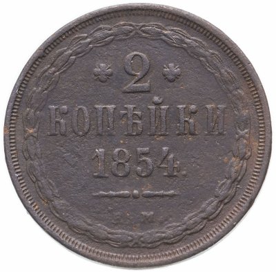 купить 2 копейки 1854 ЕМ
