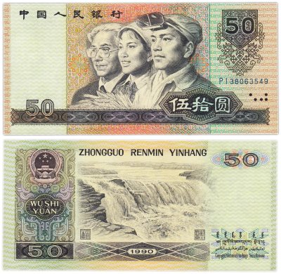 купить Китай 50 юань 1990 года (Pick-888b)