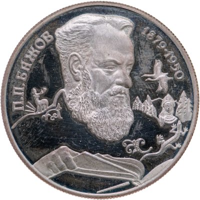купить 2 рубля 1994 ЛМД Proof "115-летие со дня рождения П.П. Бажова"