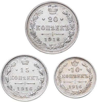 купить Набор из 3х монет 10, 15 и 20 копеек 1916