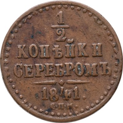 купить 1/2 копейки 1841 СПМ