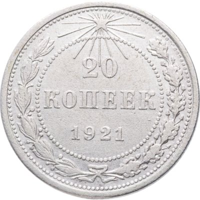 купить 20 копеек 1921