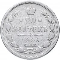 купить 20 копеек 1889 СПБ-АГ