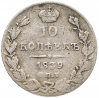 купить 10 копеек 1839 СПБ-НГ