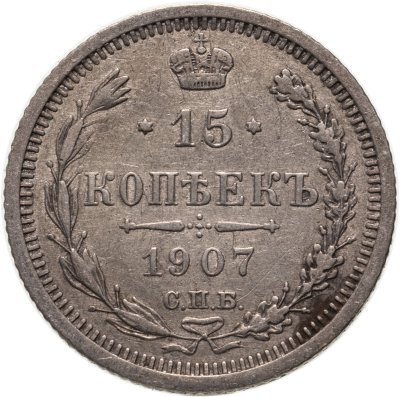 купить 15 копеек 1907 СПБ-ЭБ