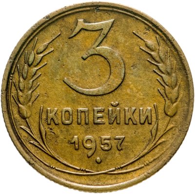 купить 3 копейки 1957
