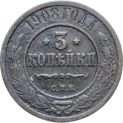 купить 3 копейки 1908 СПБ