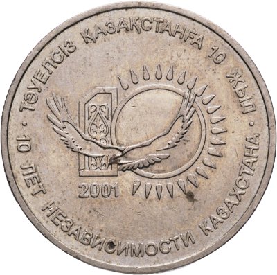 купить Казахстан 50 тенге 2001 "10 лет независимости Казахстана"