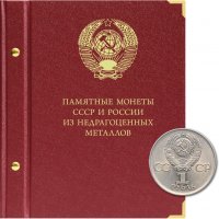 Купить Альбом Albo Numismatico для памятных монет СССР и России из недрагоценных металлов. Серия "Коллекционер"