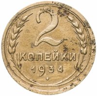 Купить 2 копейки 1934