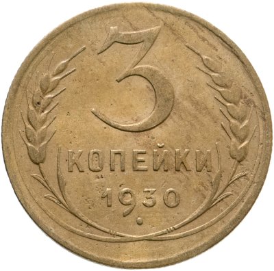 купить 3 копейки 1930