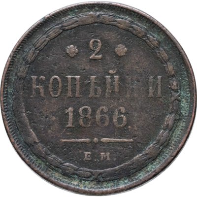 купить 2 копейки 1866 ЕМ