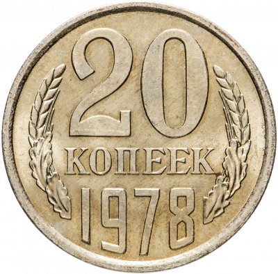 купить 20 копеек 1978 штемпельный блеск