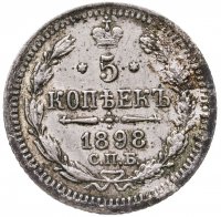 купить 5 копеек 1898 СПБ-АГ