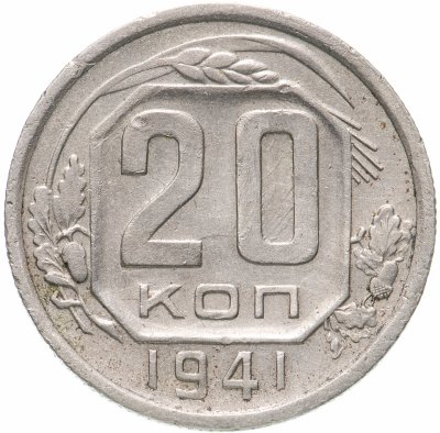 купить 20 копеек 1941