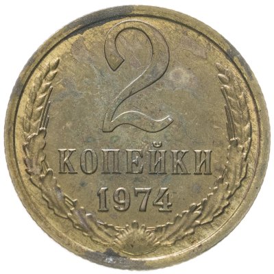 купить 2 копейки 1974