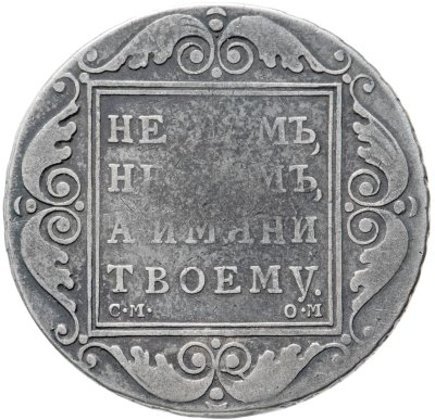 купить 1 рубль 1801 СМ-ОМ