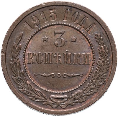 купить 3 копейки 1915