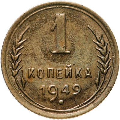 купить 1 копейка 1949