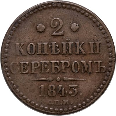 купить 2 копейки 1843 СПМ