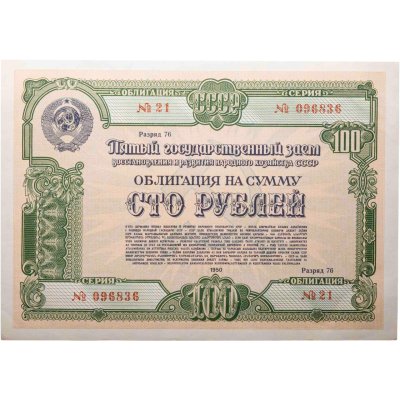 купить Облигация 100 рублей 1950 Пятый Государственный заем восстановления и развития народного хозяйства СССР