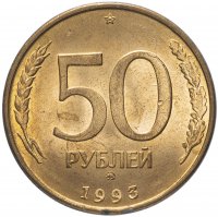 купить 50 рублей 1993 ММД магнитные