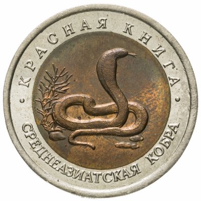 купить 10 рублей 1992 ЛМД среднеазиатская кобра