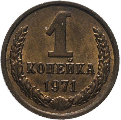купить 1 копейка 1971