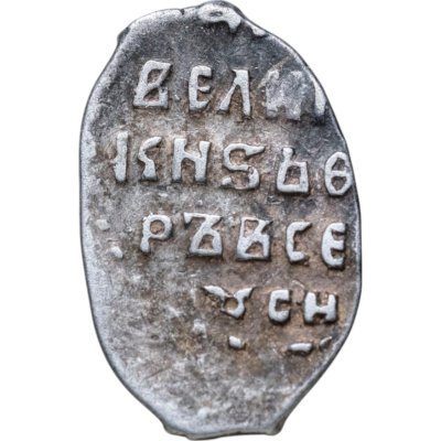 купить Фёдор I Иванович (Сын Ивана Грозного) "Блаженный" Копейка 1584 - 1598