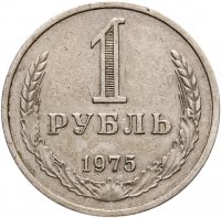 купить 1 рубль 1975
