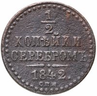купить 1/2 копейки 1842 СПМ