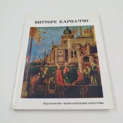 купить Альбом "Витторе Карпаччо", бумага, печать, издательство "Изобразительное искусство", г. Москва, 1982 г.