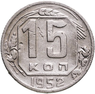купить 15 копеек 1952