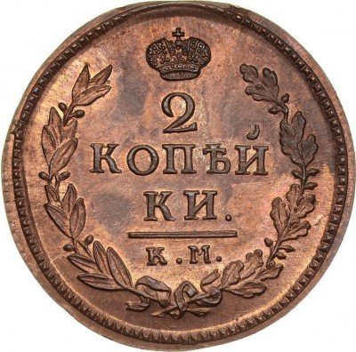 купить 2 копейки 1816 года КМ-АМ новодел