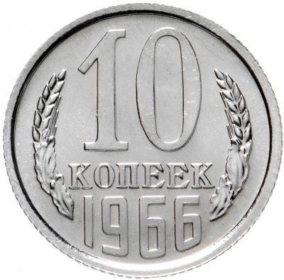 купить 10 копеек 1966 штемпельный блеск