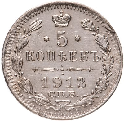 купить 5 копеек 1913 СПБ-ВС
