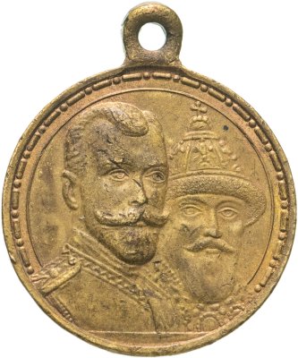 купить Медаль "В память 300-летия царствования дома Романовых" 1913 год, государственный чекан