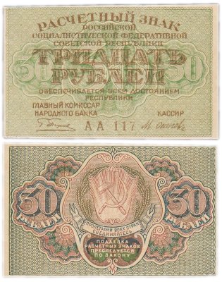 купить 30 рублей 1919 главкомнарбанк Пятаков, кассир Осипов, Пермская фабрика ГОЗНАК