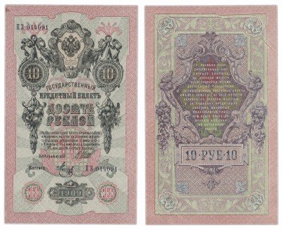 купить 10 рублей 1909 Шипов, кассир Метц
