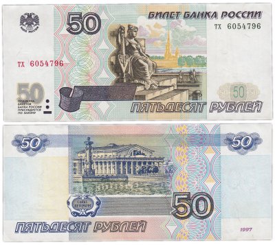 купить 50 рублей 1997 (без модификации) желтая окантовка, тип литер маленькая/маленькая