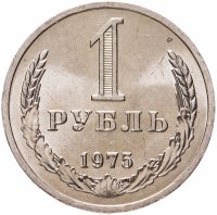 купить 1 рубль 1975 Штемпельный блеск