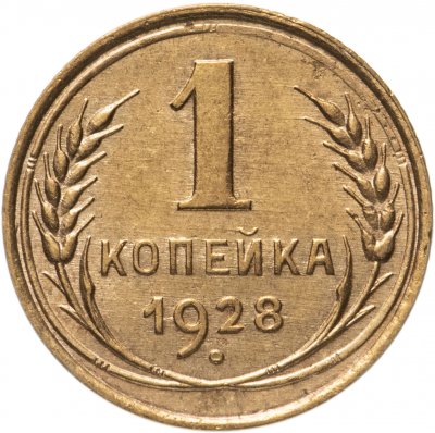 купить 1 копейка 1928