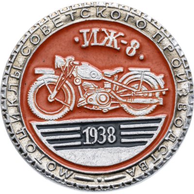 купить Значок "ИЖ-8. 1938" из серии "Мотоциклы советского производства", СССР, ЭТПК Художественного фонда РСФСР, 1980-е гг.