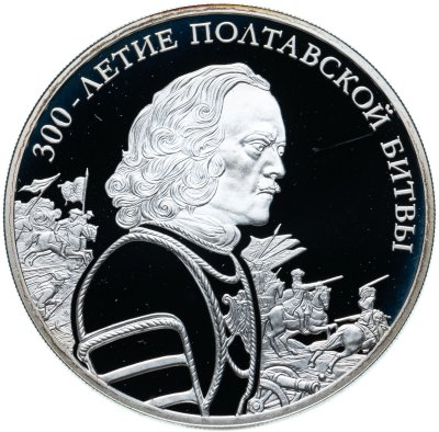 купить 3 рубля 2009 СПМД 300-летие Полтавской битвы (8 июля 1709 г.)