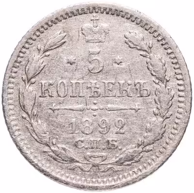 купить 5 копеек 1892 СПБ-АГ