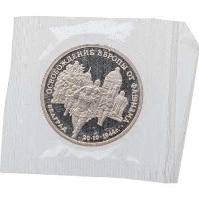 купить 3 рубля 1994 ЛМД Proof Освобождение Советскими войсками Белграда (Банковская запайка )