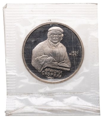 купить 1 рубль 1990 "500 лет со дня рождения Ф. Скорины"