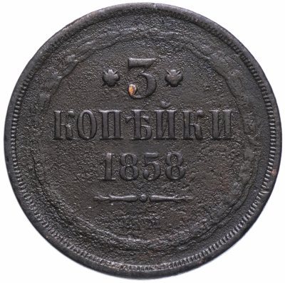 купить 3 копейки 1858 ЕМ