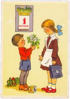 Купить Открытка (открытое письмо) "1 сентября " худ. И. Шварцман и Л.Модель 1957